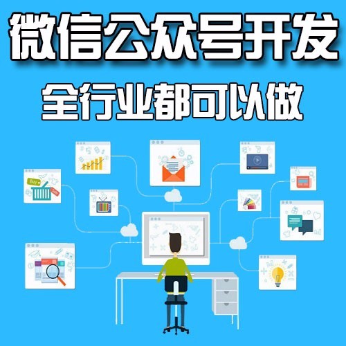 深圳微信公众号开发